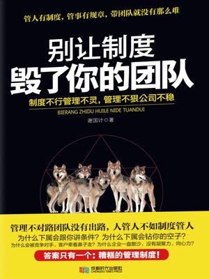 cover image of 别让制度毁了你的团队